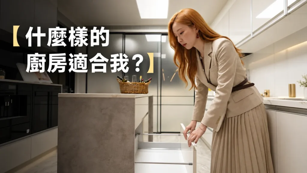 什麼樣的廚房適合我？