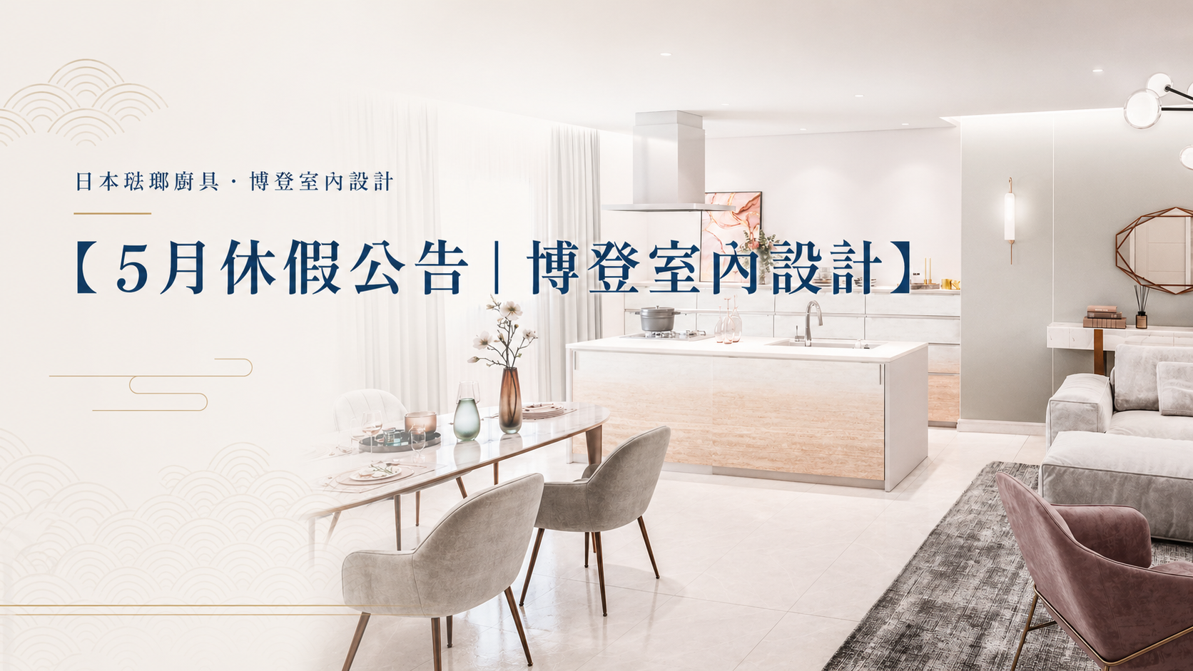 【五月店休公告｜博登室內設計】
