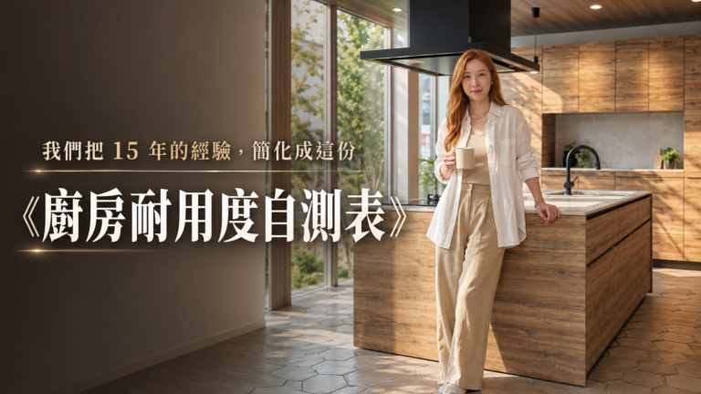 【廚房耐用度自測表】