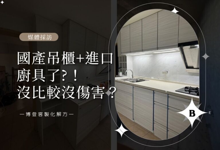 國產吊櫃+進口廚具了?！沒比較沒傷害？博登客製化解方
