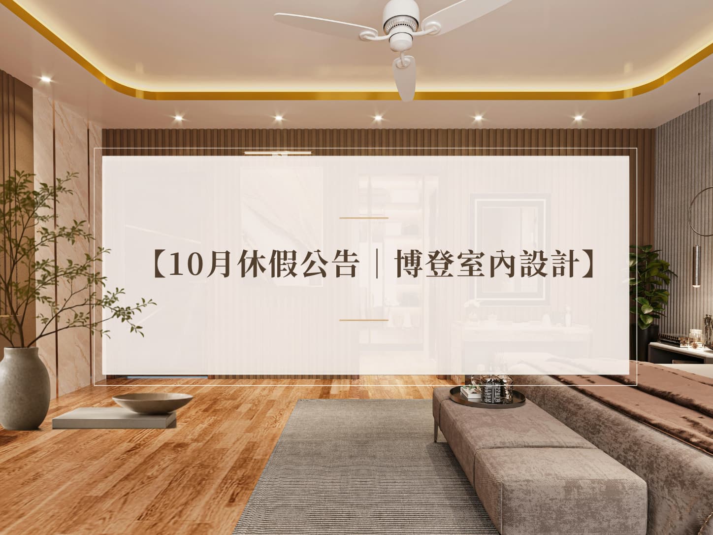 【10月店休公告｜博登室內設計】
