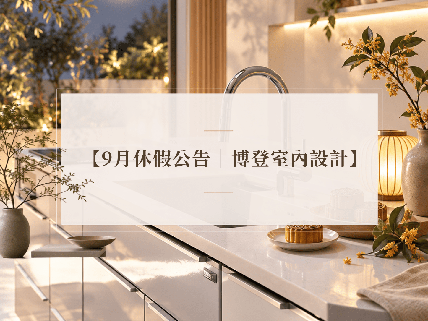 9月休假公告｜博登室內設計