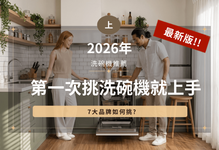 2026洗碗機推薦第一次挑洗碗機就上手，7大品牌如何挑?(上)