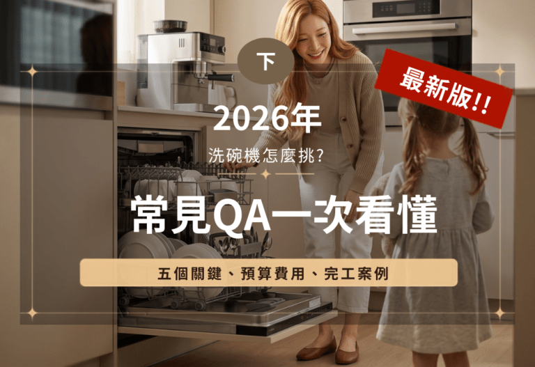 2026洗碗機推薦｜洗碗機怎麼挑?五個關鍵、預算費用與常見QA一次看懂(下)